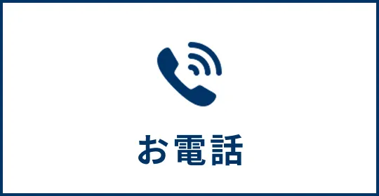 お電話