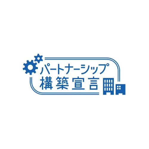 パートナーシップ構築宣言