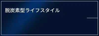 脱炭素型ライフスタイルはこちら