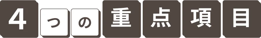 4つの重要項目