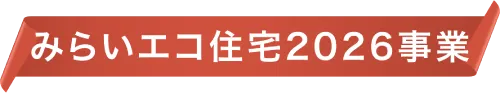 みらいエコ住宅2026事業