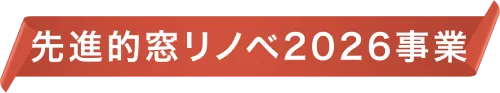 先進的窓リノベ2026事業