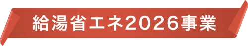 給湯省エネ2026事業
