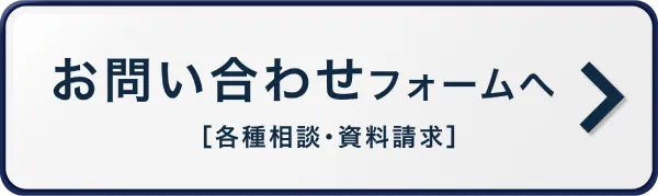 お問い合わせフォームへ