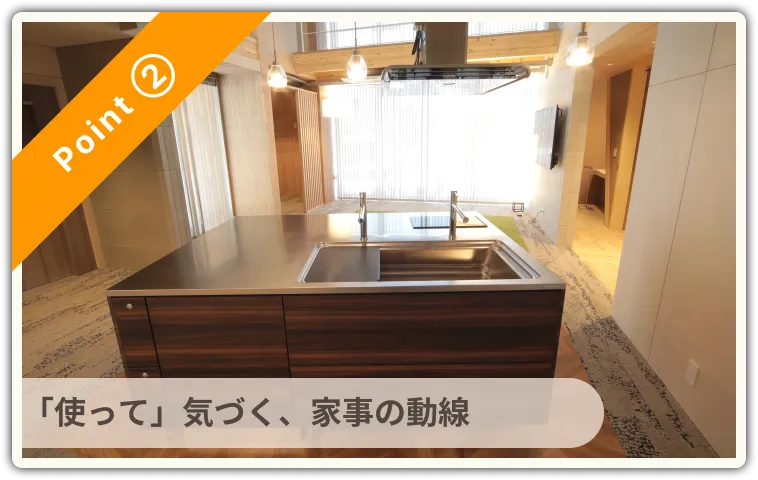 「使って」気づく、家事の動線