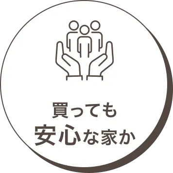 勝っても安心な家か