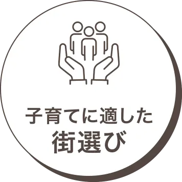 子育てに適した街遊び