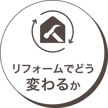 リフォームでどう変わるか