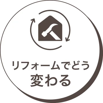リフォームでどう変わる