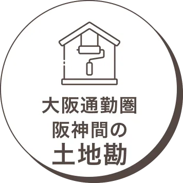 大阪通勤圏阪神間の土地勘