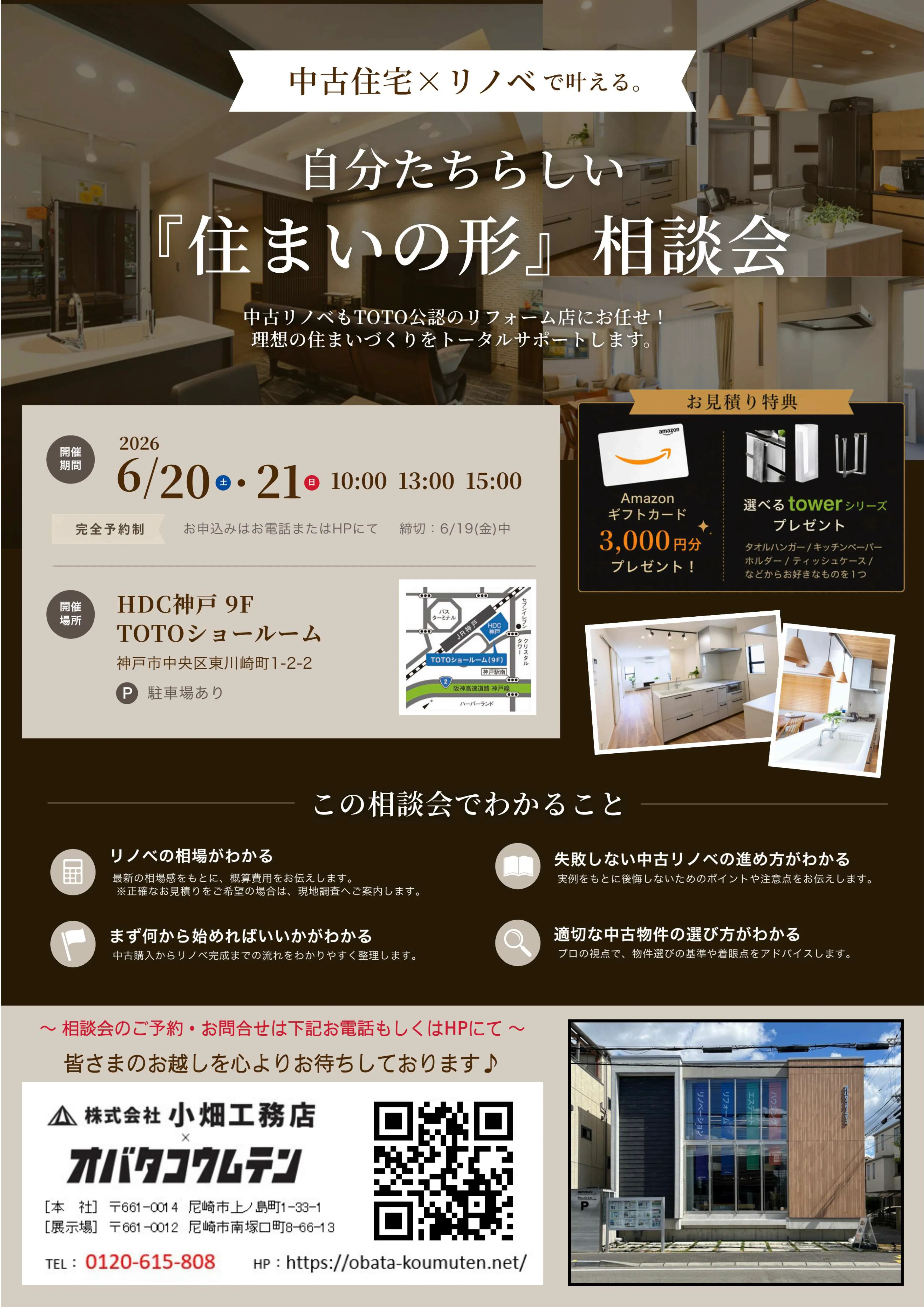 自分たちらしい『住まいの形』相談会 小畑工務店