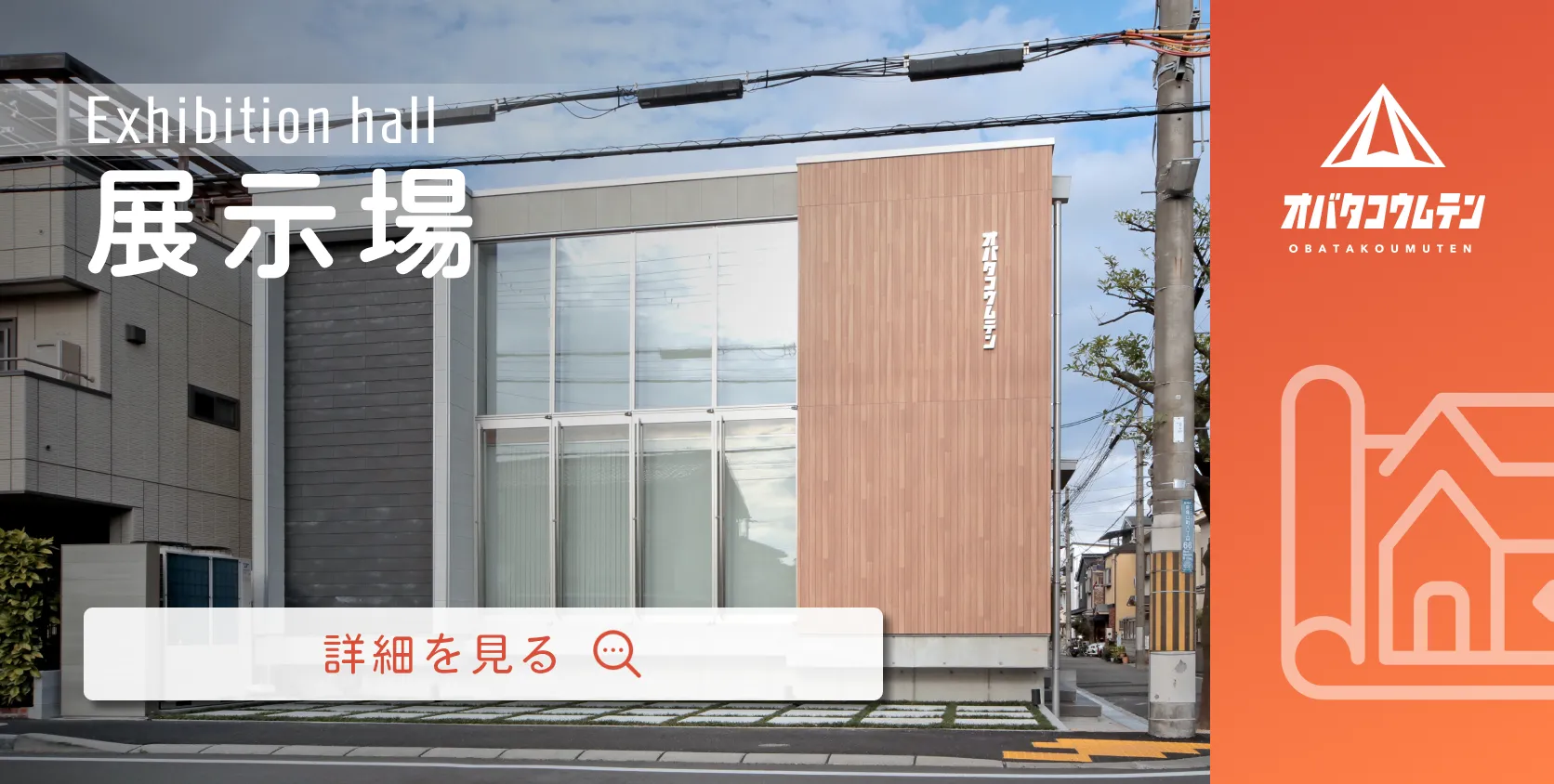 展示場ページへのボタン。