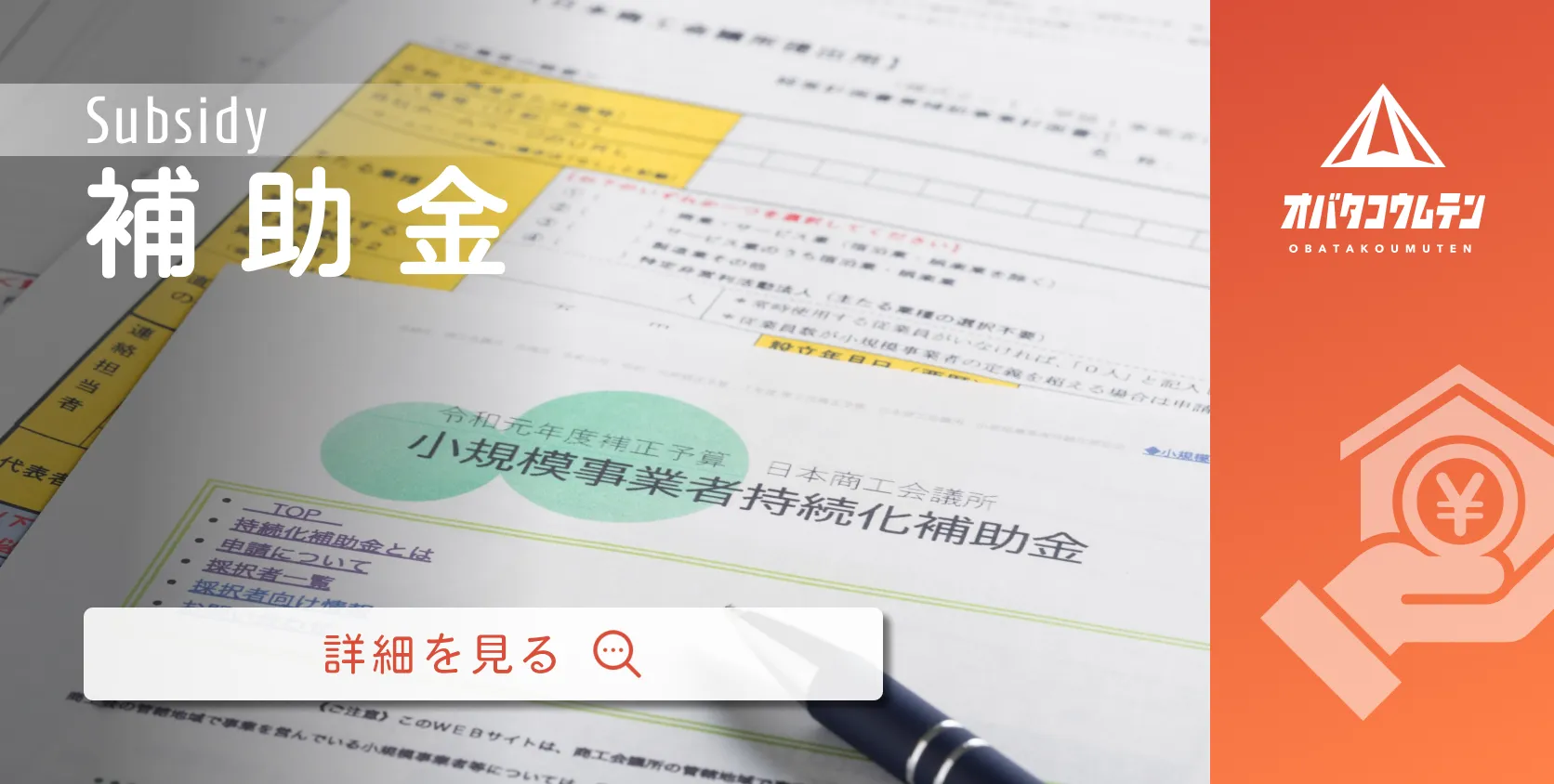 補助金ページへのボタン。