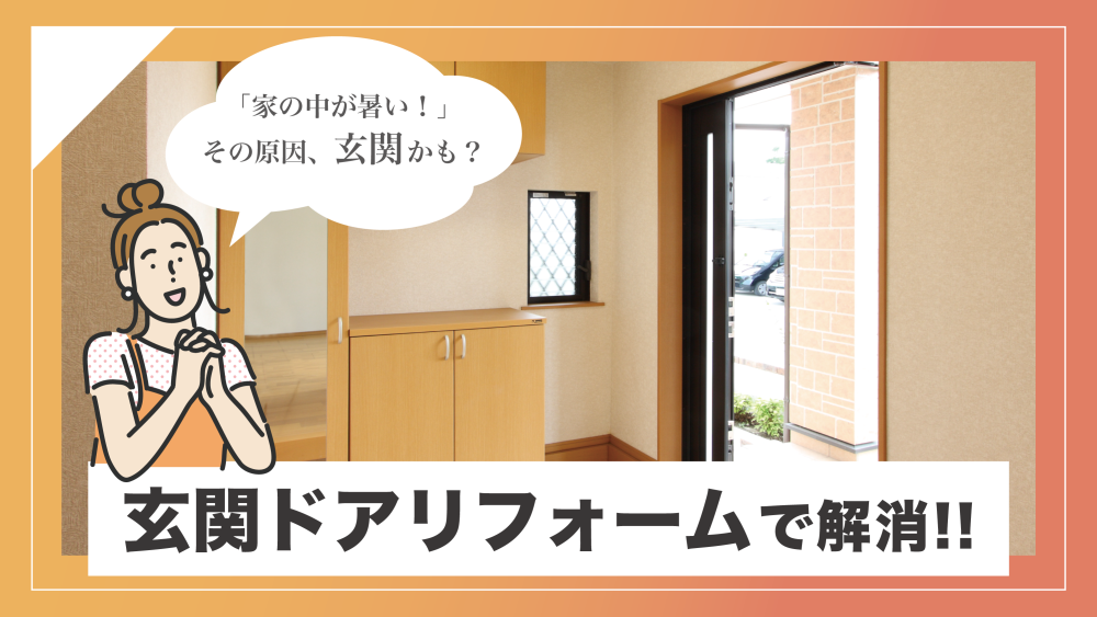 「家の中が暑い！」その原因、玄関かも？