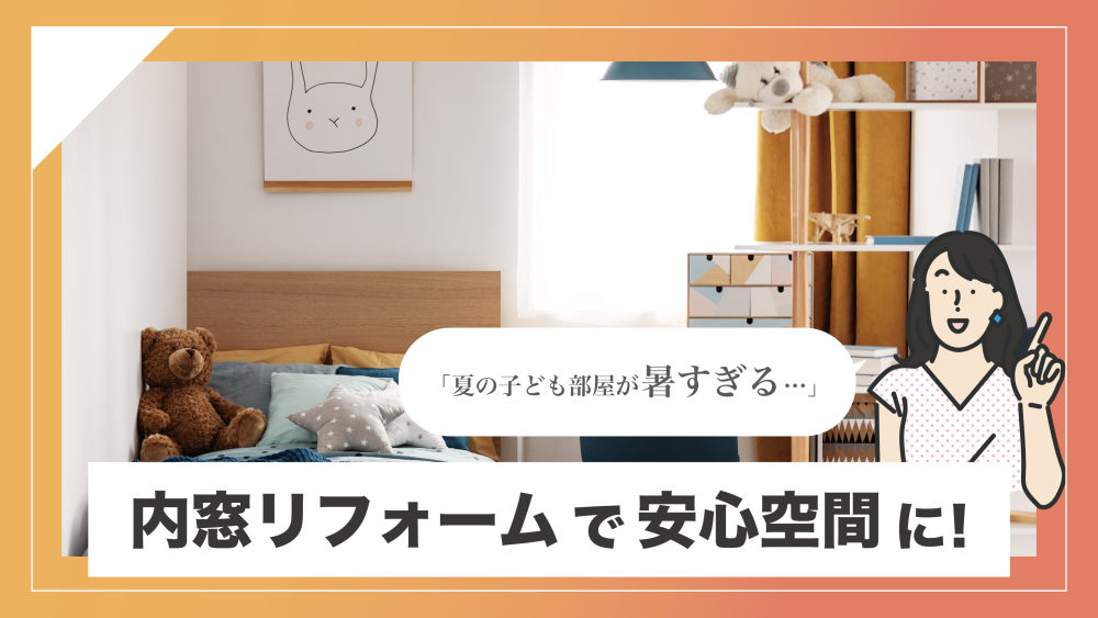 「夏の子ども部屋が暑すぎる…」内窓リフォームで安心空間に！