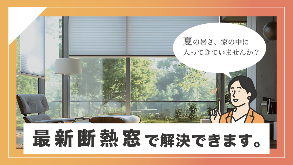 夏の暑さ、家の中に入ってきていませんか？