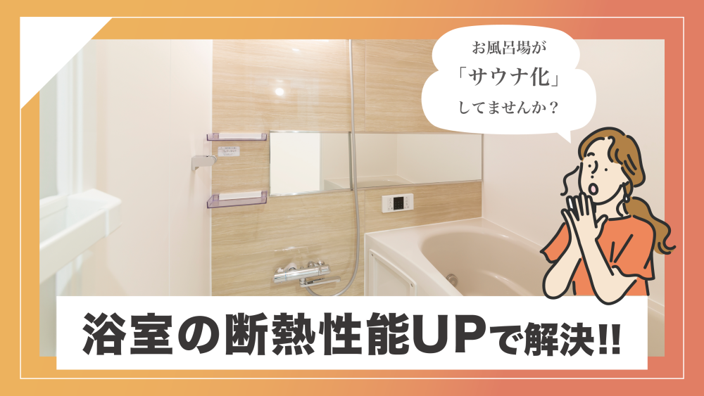 お風呂場が「サウナ化」してませんか？