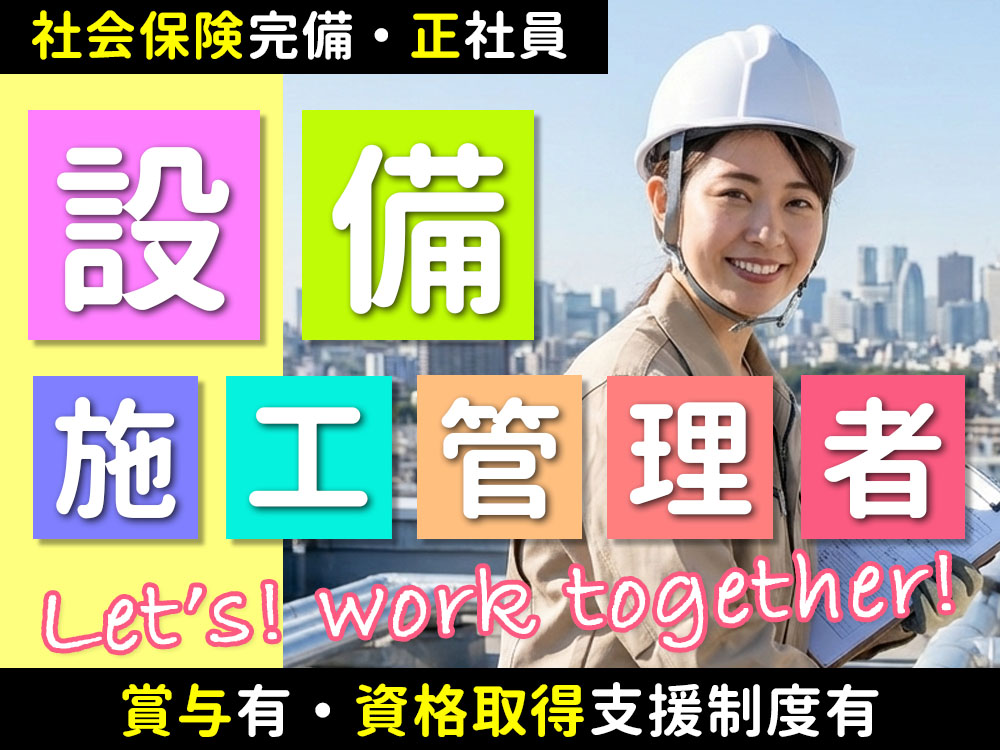 機械設備工事施工管理