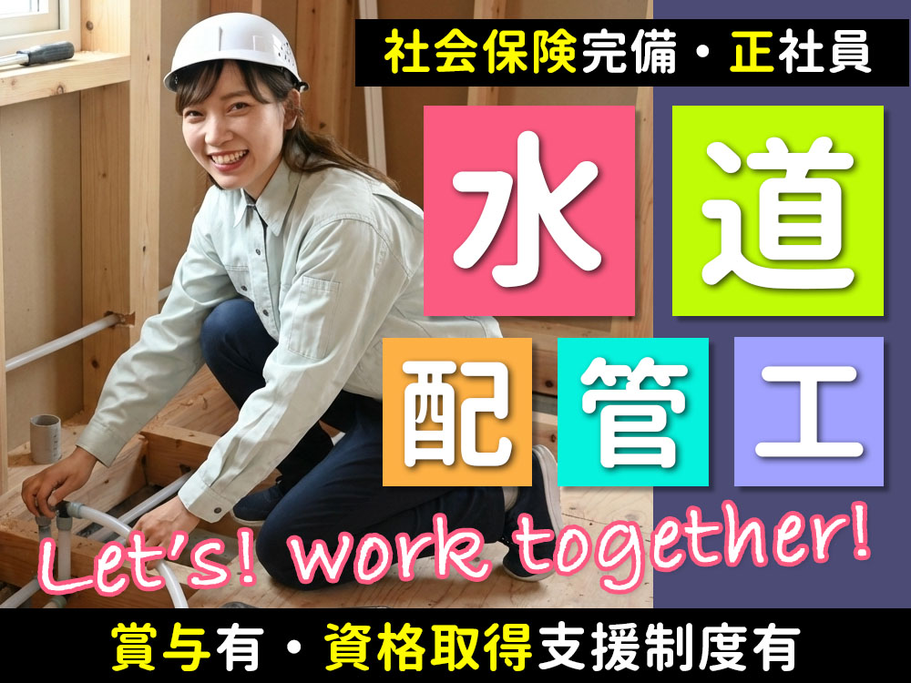 水道工事作業員 - 採用情報 - 株式会社小畑工務店 - 兵庫県尼崎市上ノ島町の株式会社小畑工務店