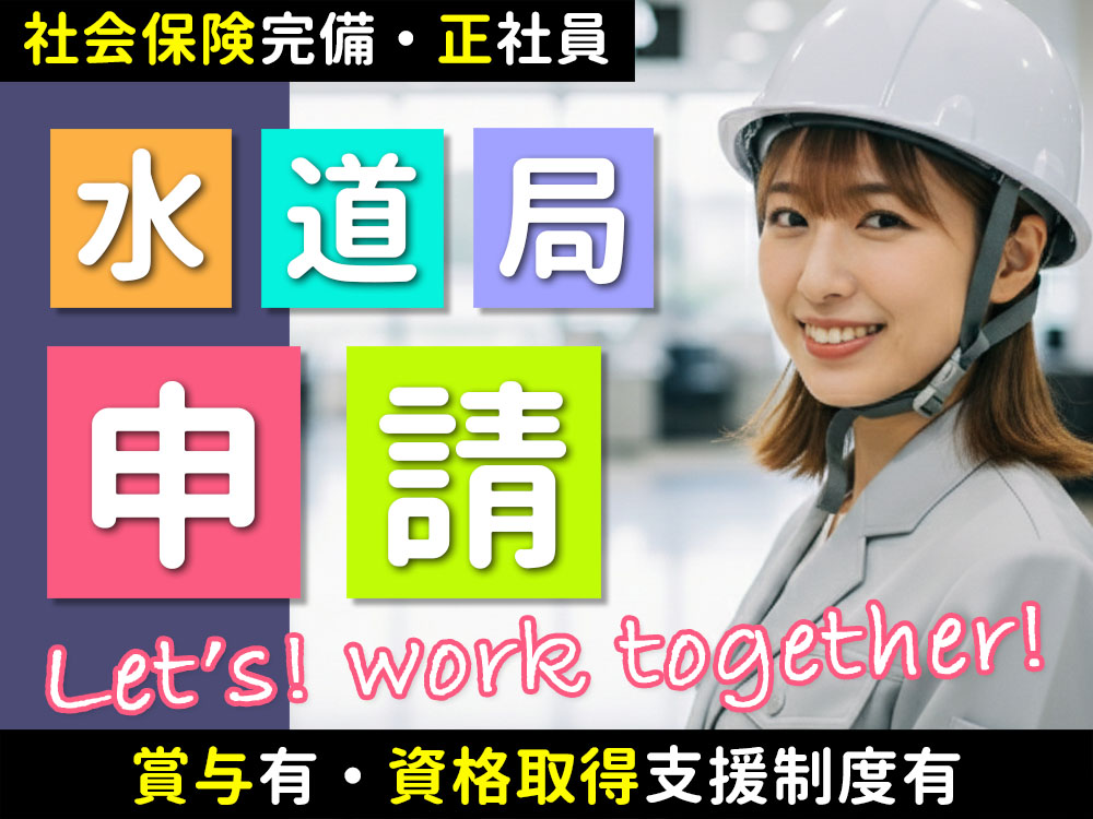水道局申請業務 - 採用情報 - 株式会社小畑工務店 - 兵庫県尼崎市上ノ島町の株式会社小畑工務店